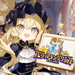 目指せ！精霊王 ～スピリットキングクエスト～ のアイコン
